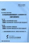 日本留学試験受験案内（出願書類付き）〈国内受験用〉　2020　令和2年