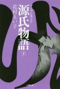 源氏物語（下）　マンガ古典文学