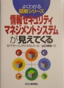 情報セキュリティマネジメントシステムが見えてくる