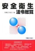 安全衛生法令総覧　平成18年