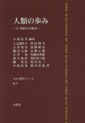 人類の歩み　AN21研究シリーズ6