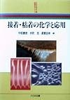 接着・粘着の化学と応用