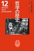 哲学の歴史　実在・構造・他者　20世紀3（12）