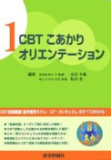 CBTこあかりオリエンテーション（1）