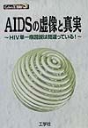 AIDSの虚像と真実