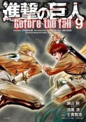 進撃の巨人　Before　the　fall（9）