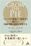 GROW　THE　PIE　〜パーパスと利益の二項対立を超えて、持続可能な経済を実現する〜