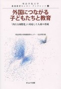 外国につながる子どもたちと教育