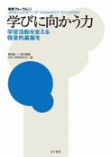 学びに向かう力　教育フォーラム64