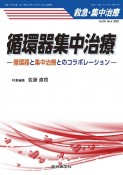 救急・集中治療　循環器集中治療ー循環器と集中治療とのコラボレーションー　Vol．35　No．4（202