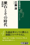 漱石とその時代（4）