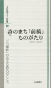 詩のまち「前橋」ものがたり　1990ー2020　「三山春秋」が伝える時代のこころ