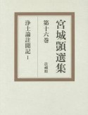 宮城シズカ選集　浄土論註聞記1（16）