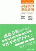 PCIのための虚血評価　非侵襲的虚血評価スタンダードマニュアル