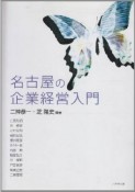 名古屋の企業経営入門