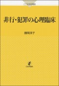 非行・犯罪の心理臨床