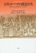 古代ローマの庶民たち