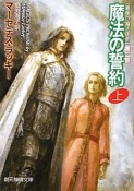 魔法の誓約　【最後の魔法使者】第二部（上）