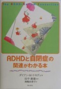 ADHDと自閉症の関連がわかる本