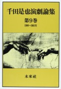 千田是也演劇論集　1980〜1991年　第9巻