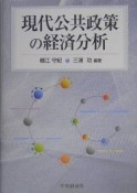 現代公共政策の経済分析