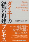 ダイエーの経営再建プロセス