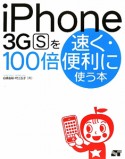 iPhone3GSを　100倍速く・便利に使う本