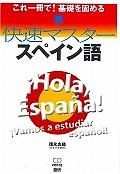 快速マスター　スペイン語