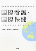 国際看護・国際保健