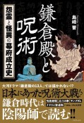 鎌倉殿と呪術　怨霊と怪異の幕府成立史