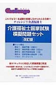 介護福祉士国家試験模擬問題セット＜改訂版＞