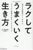 ラクしてうまくいく生きかた　自分を最優先にしながらちゃんと結果を出す100のコ