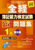 全経　簿記能力検定試験　公式問題集　1級　商業簿記・会計学＜第5版＞