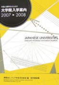 外国人留学生のための大学院入学案内　2007－2008