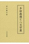 多田南嶺と八文字屋