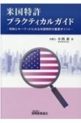 米国特許プラクティカルガイド　判例とキーワードにみる米国特許の重要ポイント