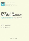 コンクリートの配合設計と品質管理