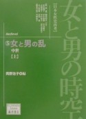 女と男の時空（女と男の乱ー中世　上）（5）