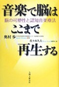 音楽で脳はここまで再生する