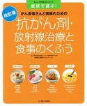 抗がん剤・放射線治療と食事のくふう＜改訂版＞　がんよろず相談Q＆Aシリーズ