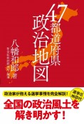 47都道府県政治地図