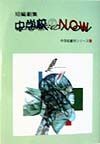 中学校のnow