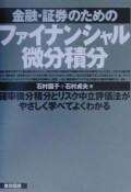 金融・証券のためのファイナンシャル微分積分