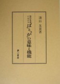 現代日本語における「は」と「が」の意味と機能