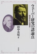 ウェーバー研究の諸論点