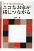 エコなお家が横につながる　エネルギー使いの主人公になる1