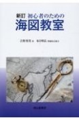 初心者のための海図教室　新訂