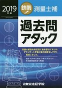 鉄則！測量士補　過去問アタック　2019