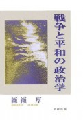 戦争と平和の政治学