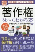 ポケット図解　著作権がよ〜くわかる本